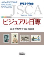 JSCA Japanese Stamp Specialzed Catalogue 1952-1966